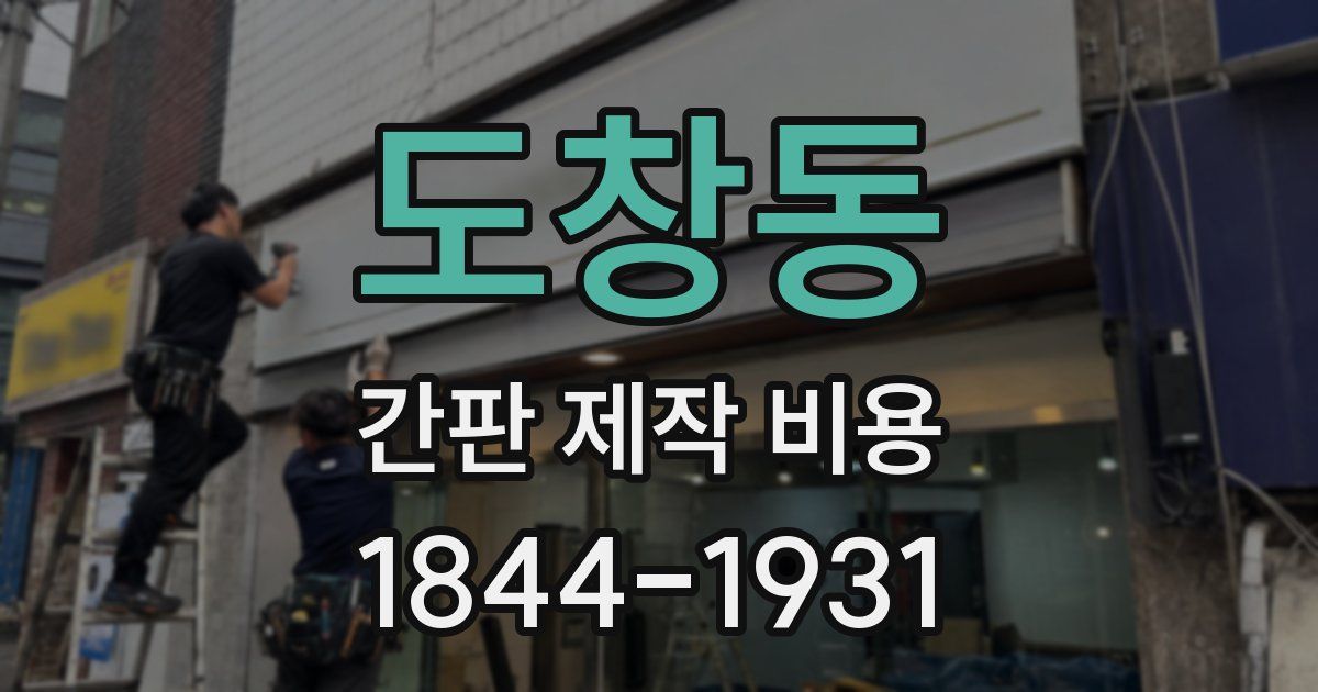 도창동 간판 제작 비용