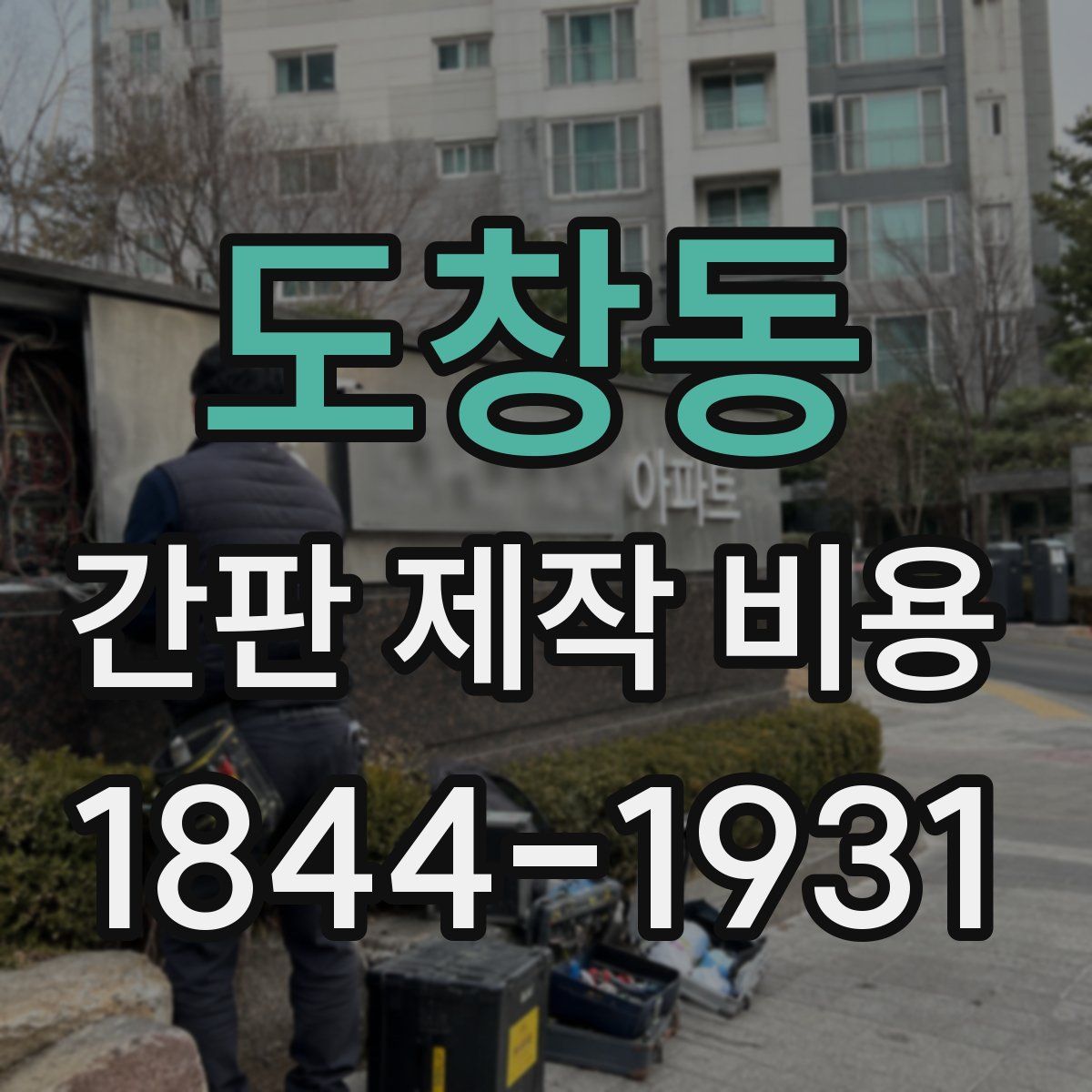 도창동 간판 제작 비용