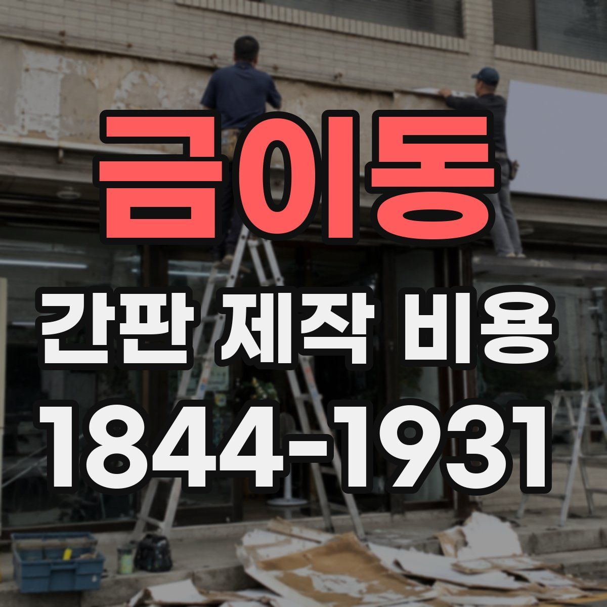금이동 간판 제작 비용