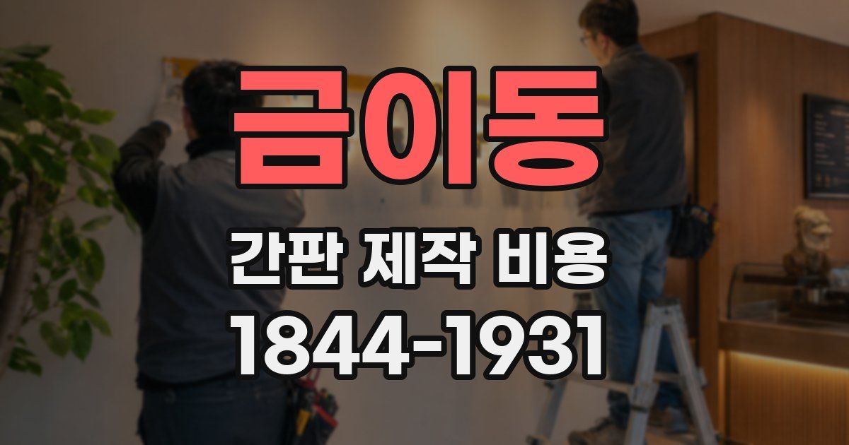 금이동 간판 제작 비용