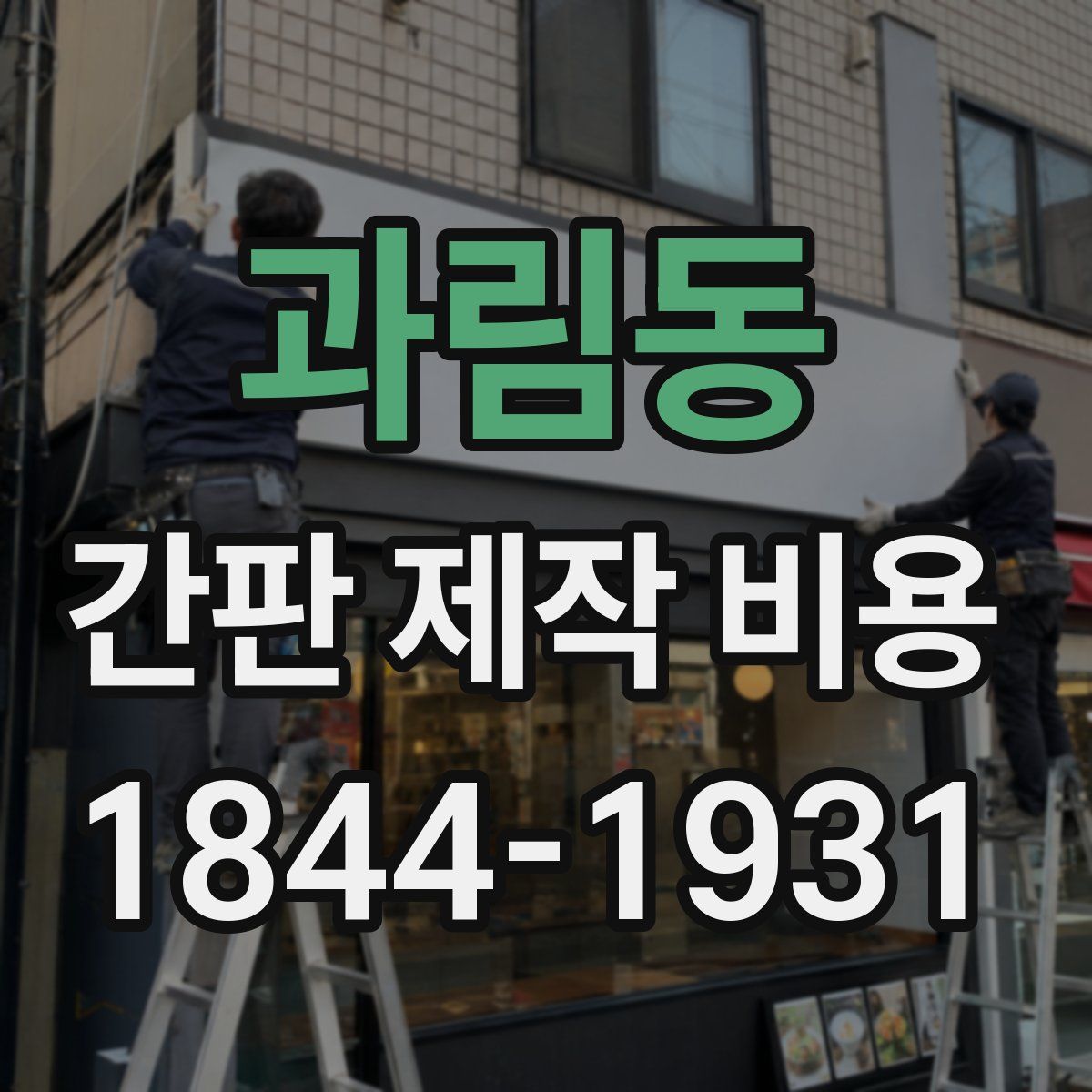 과림동 간판 제작 비용