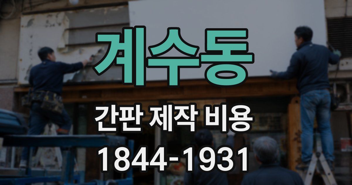 계수동 간판 제작 비용