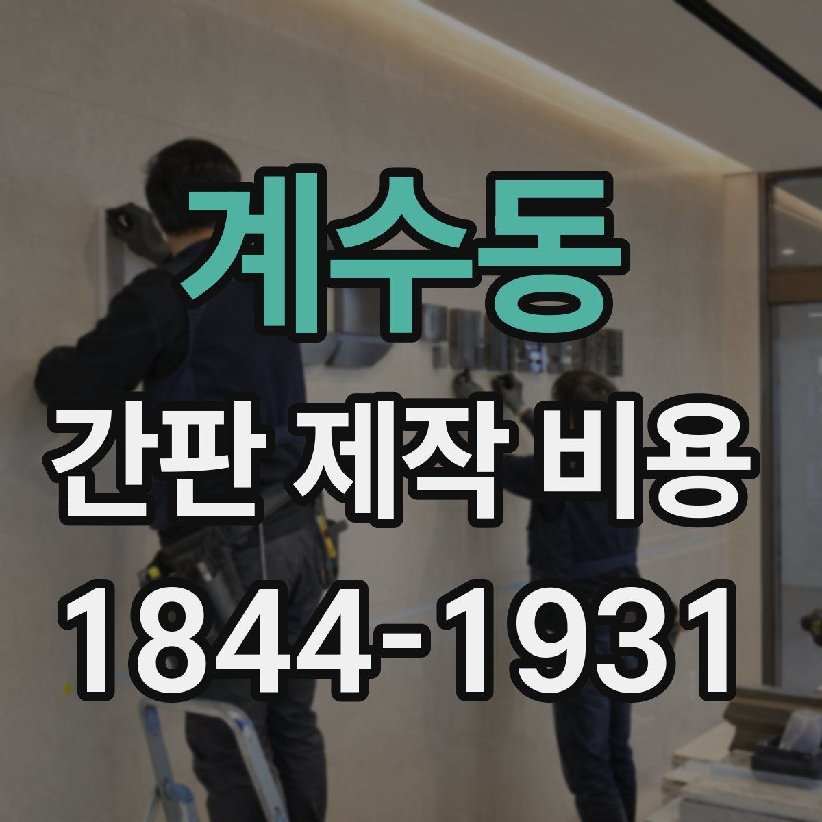 계수동 간판 제작 비용