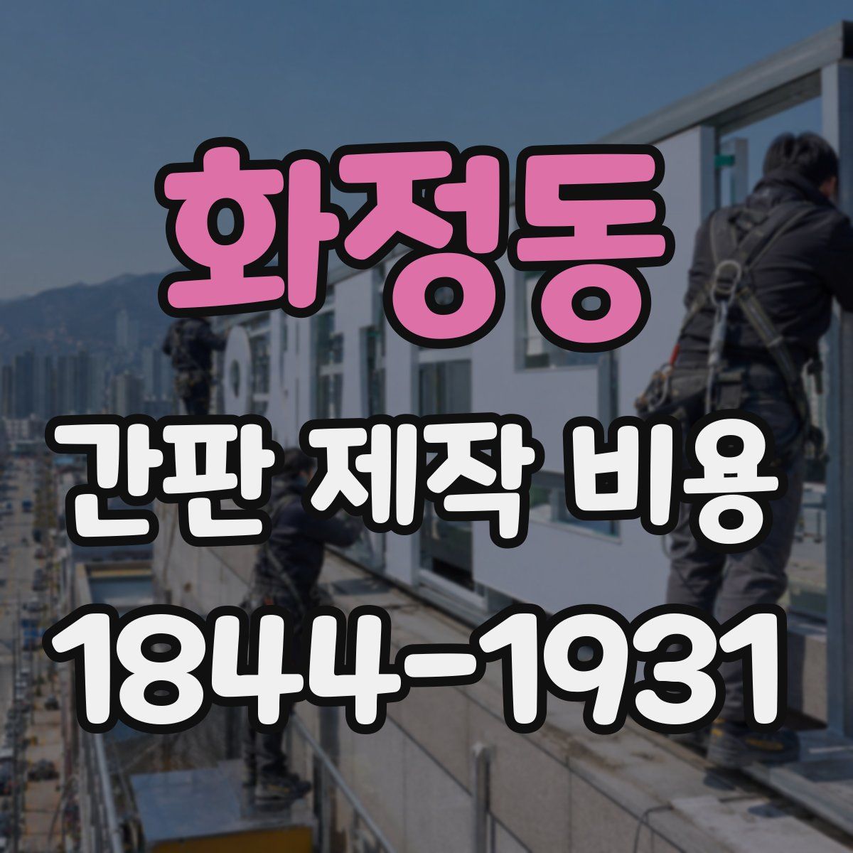 화정동 간판 제작 비용