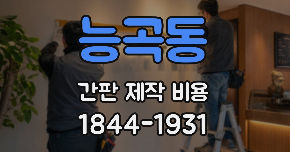 능곡동 간판 제작 비용