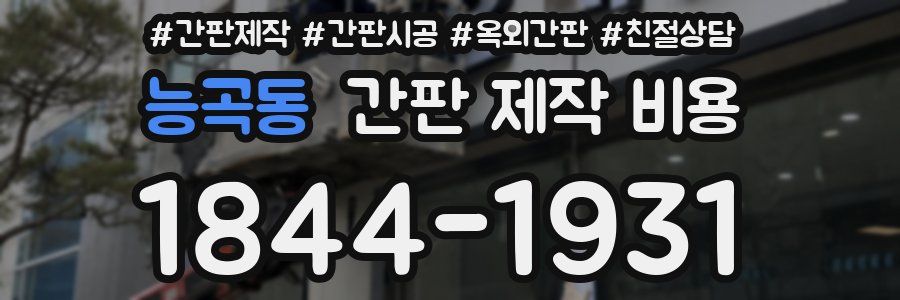 능곡동 간판 제작 비용