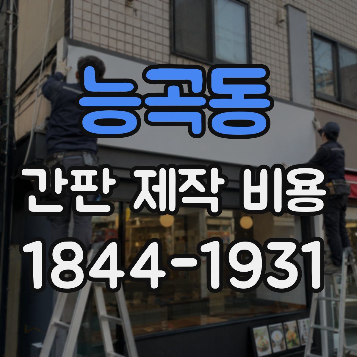 능곡동 간판 제작 비용