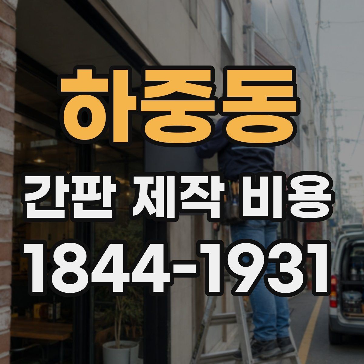 하중동 간판 제작 비용 LED와 조명형 간판의 예산 차이 살펴보기