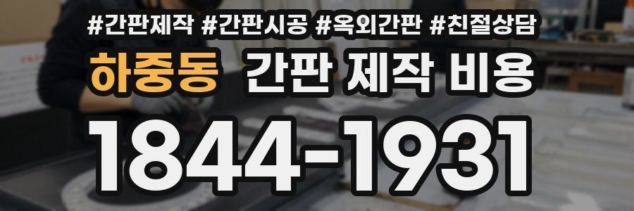 하중동 간판 제작 비용