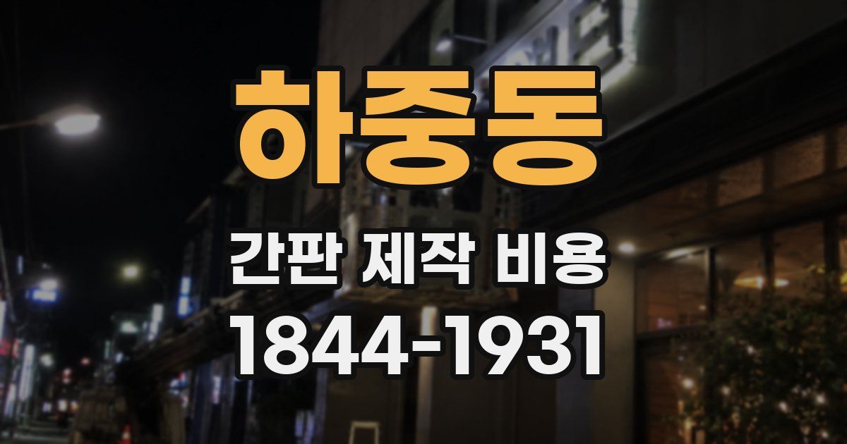 하중동 간판 제작 비용