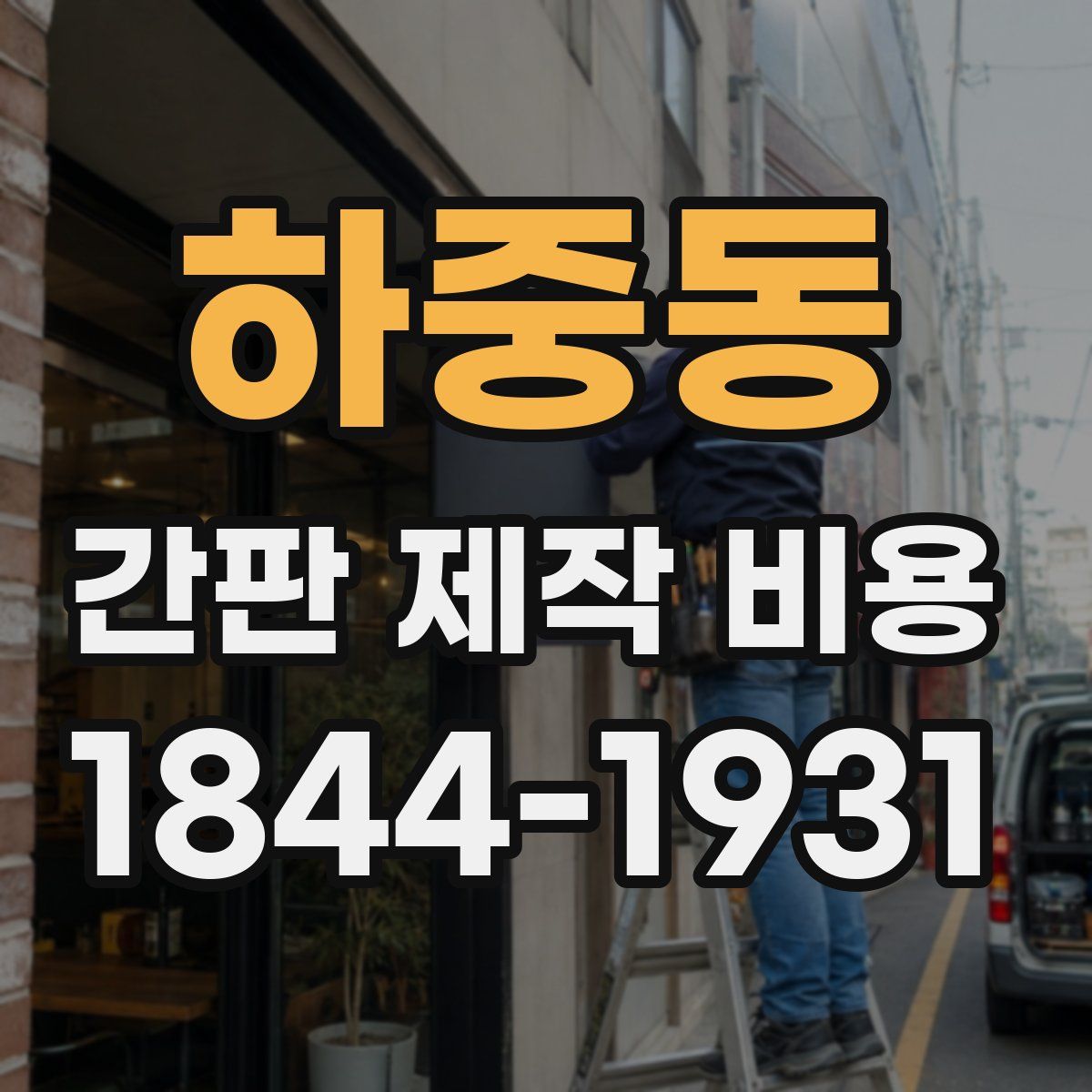 하중동 간판 제작 비용