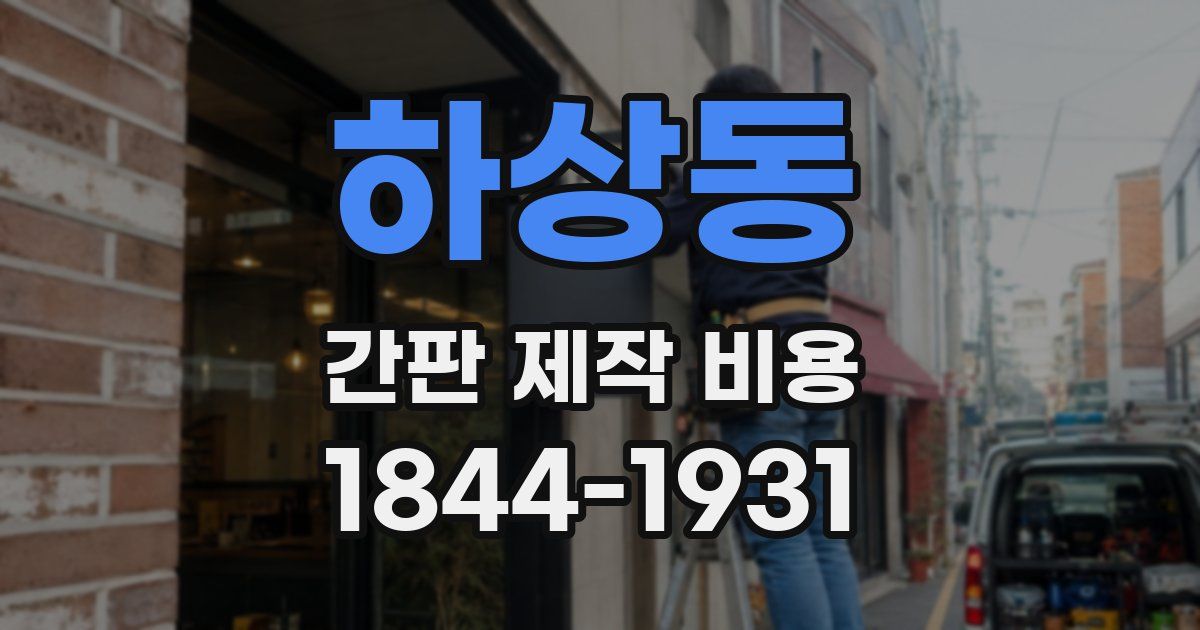 하상동 간판 제작 비용