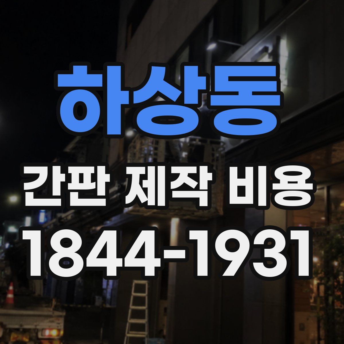 하상동 간판 제작 비용