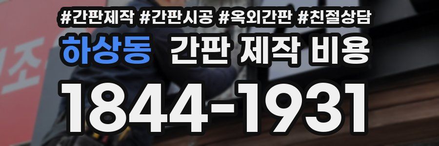 하상동 간판 제작 비용