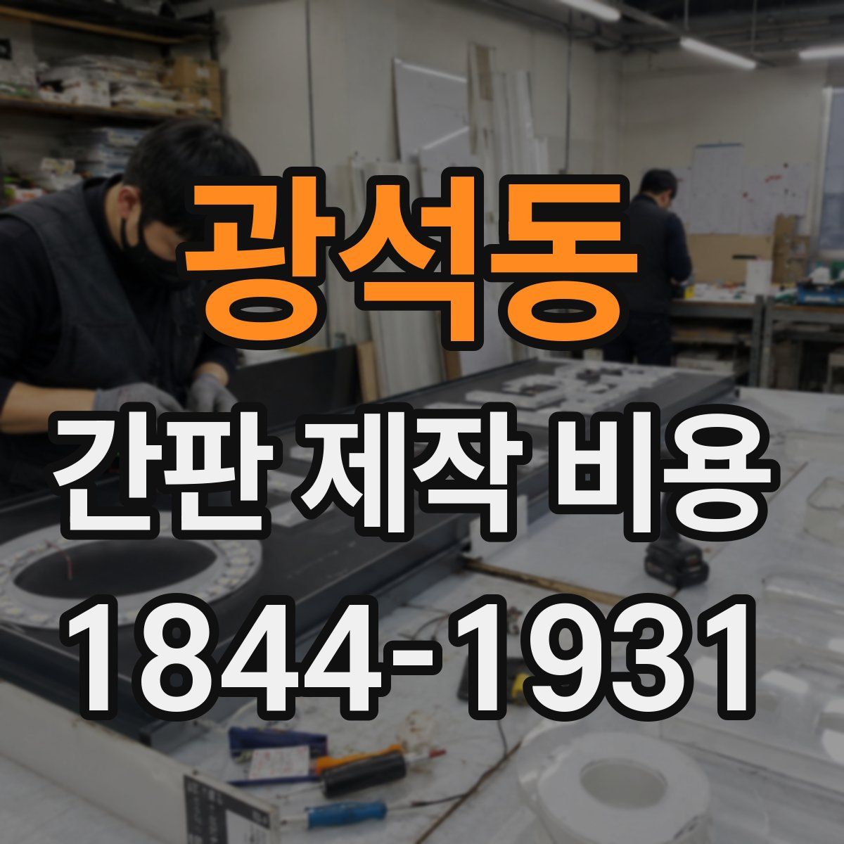 광석동 간판 제작 비용