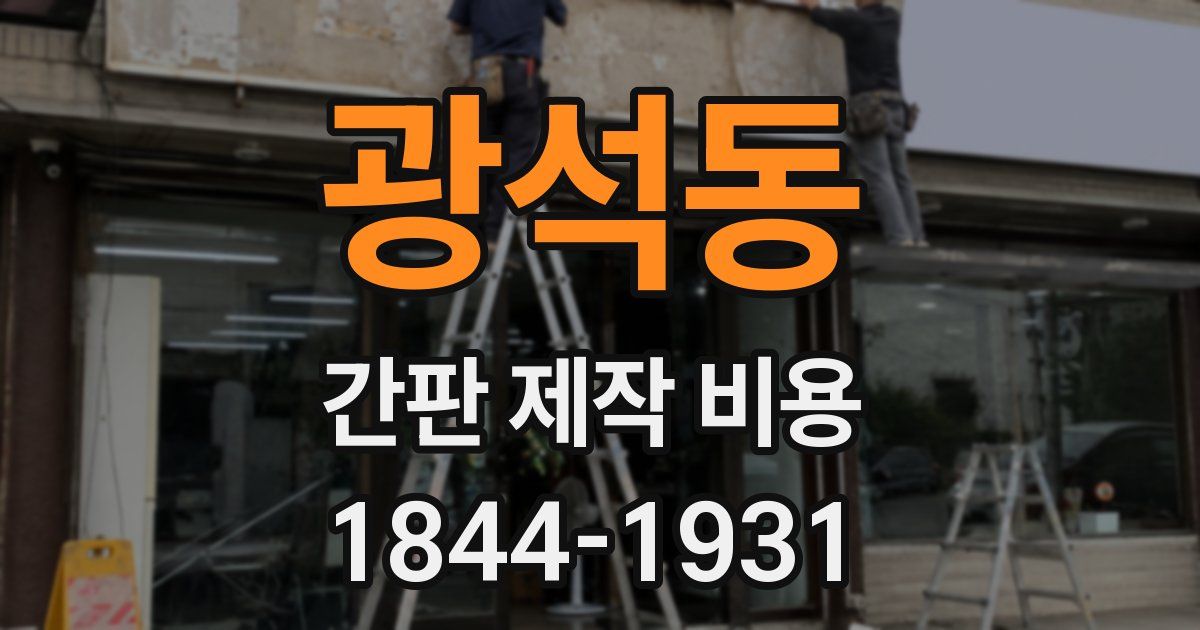 광석동 간판 제작 비용