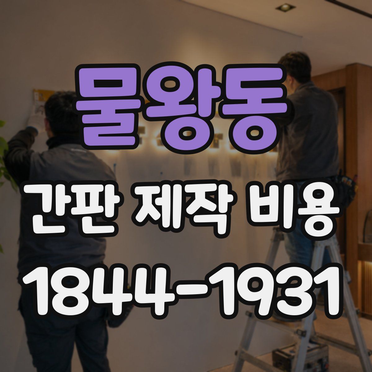 물왕동 간판 제작 비용