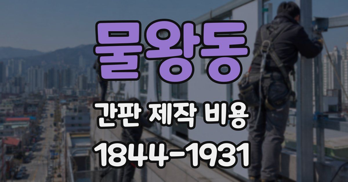 물왕동 간판 제작 비용