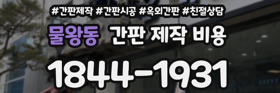 물왕동 간판 제작 비용