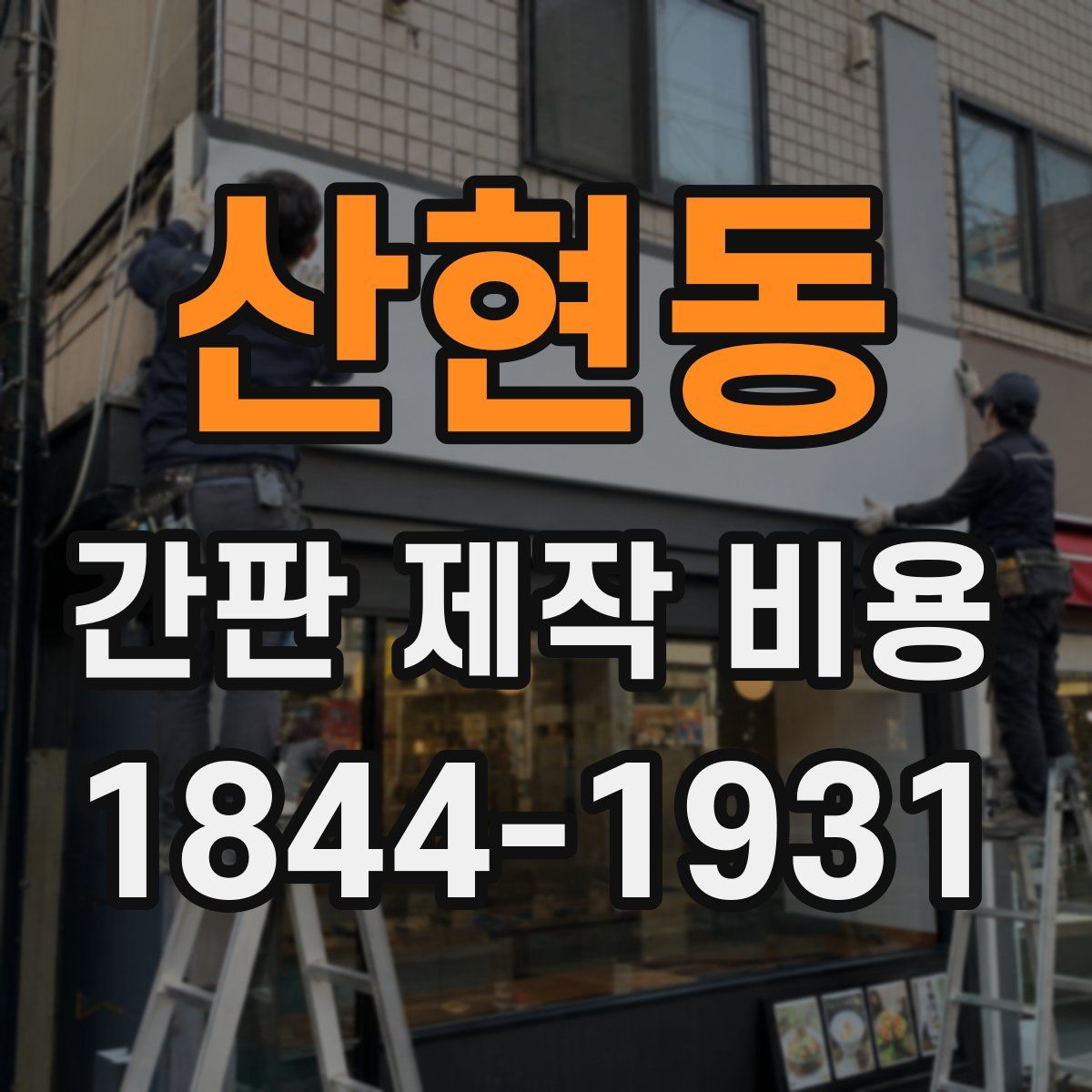 산현동 간판 제작 비용
