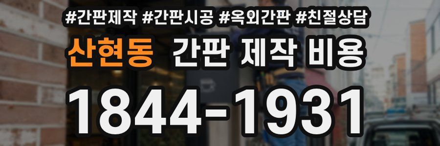 산현동 간판 제작 비용