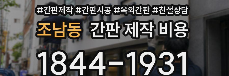 조남동 간판 제작 비용