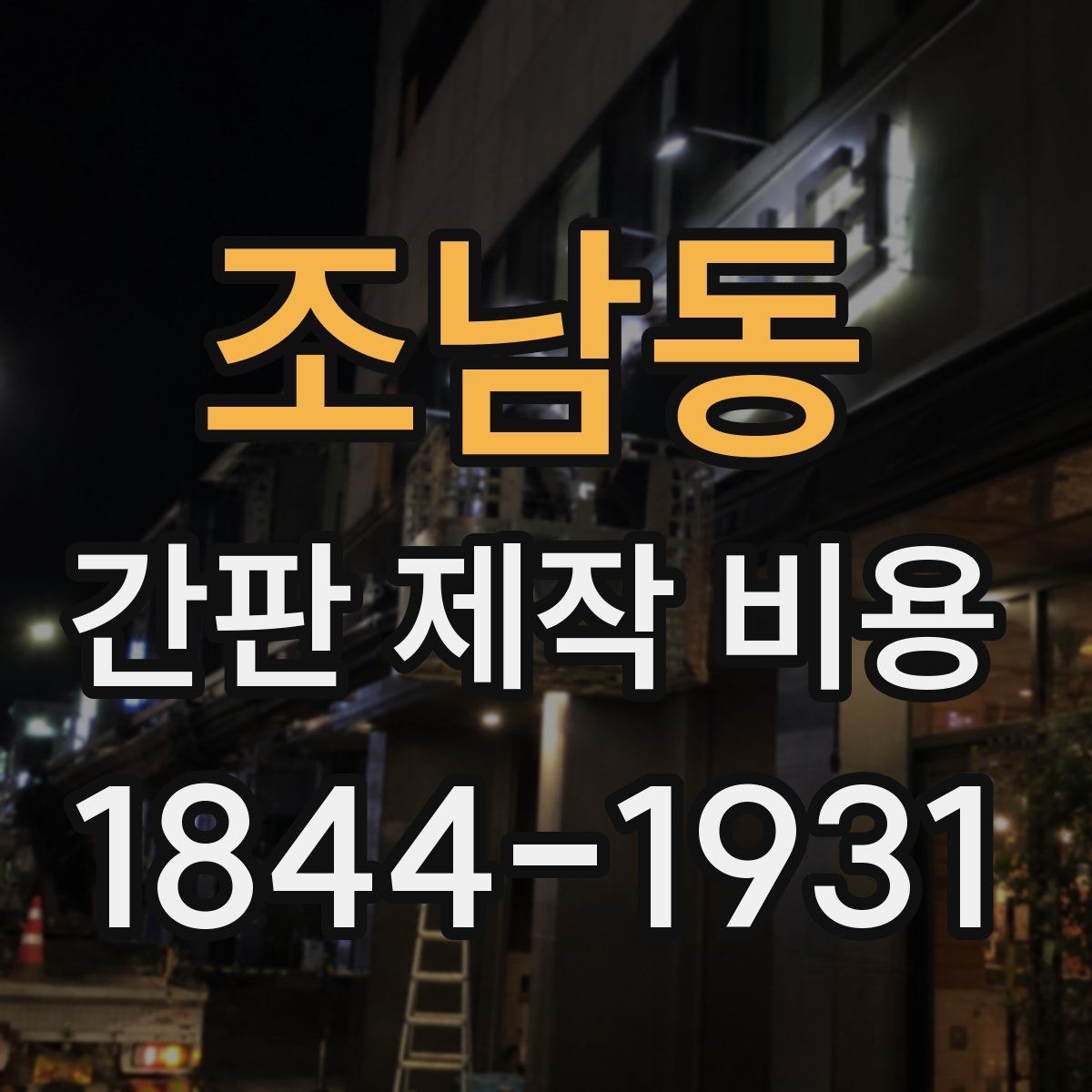 조남동 간판 제작 비용
