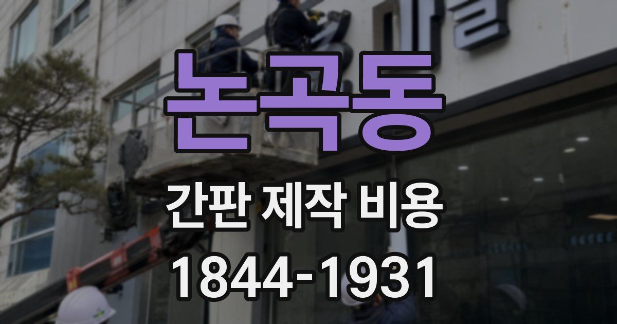 논곡동 간판 제작 비용