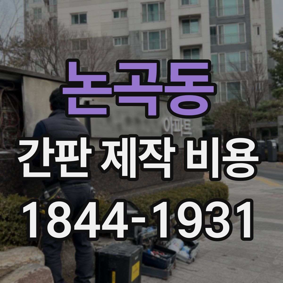 논곡동 간판 제작 비용
