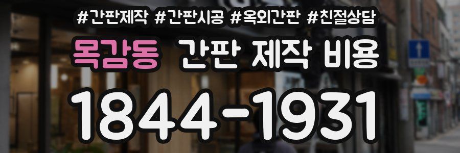 목감동 간판 제작 비용
