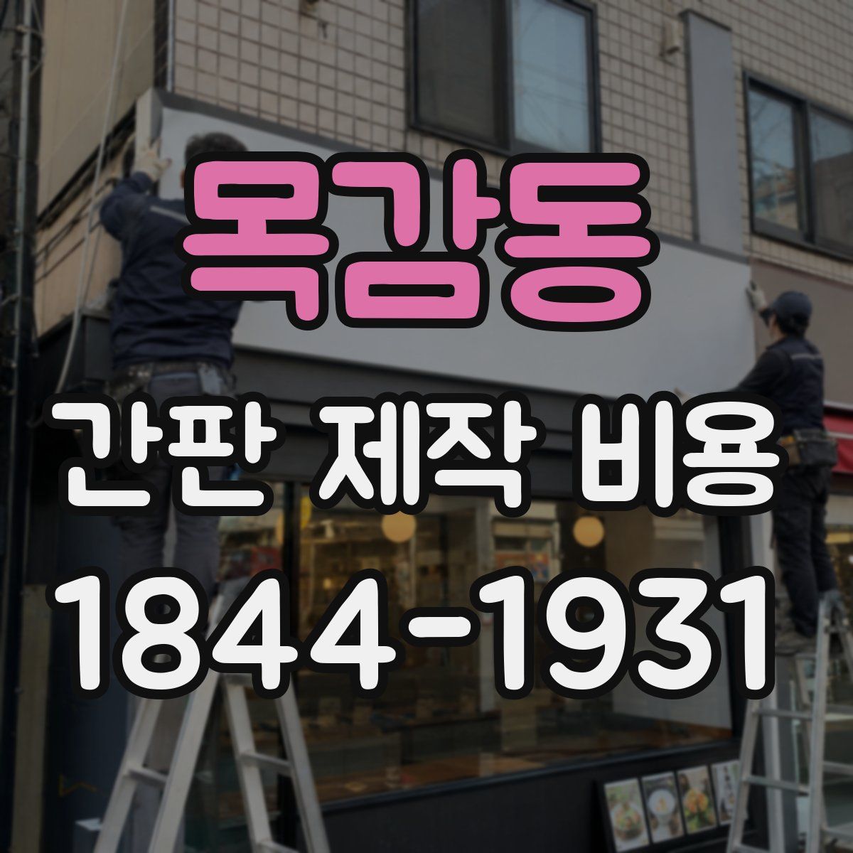 목감동 간판 제작 비용
