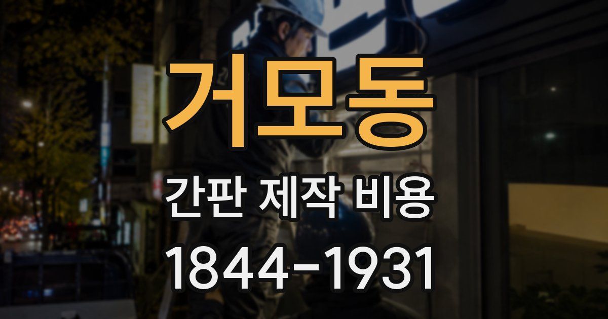 거모동 간판 제작 비용