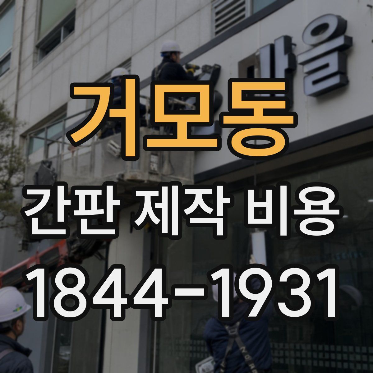 거모동 간판 제작 비용
