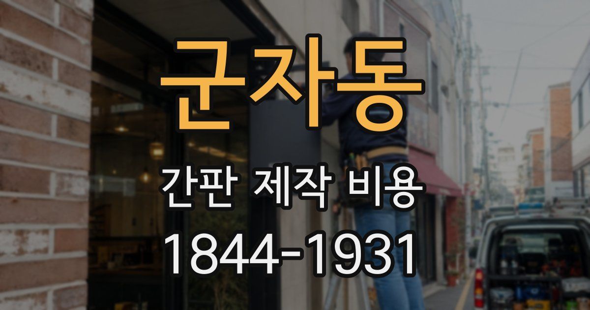 군자동 간판 제작 비용