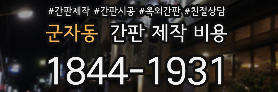 군자동 간판 제작 비용
