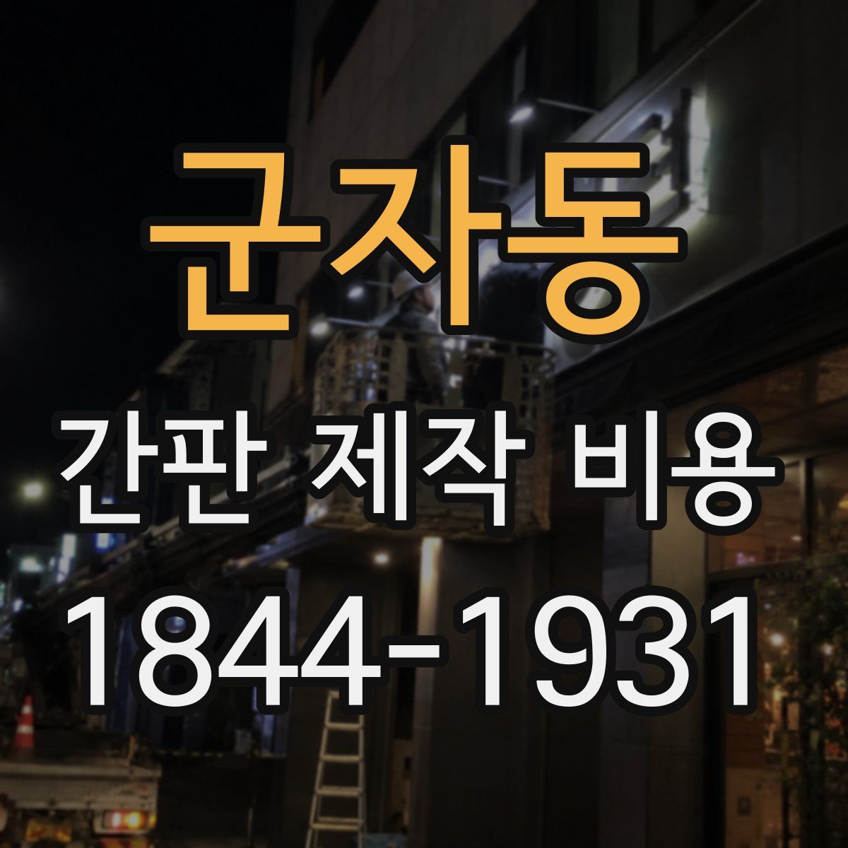 군자동 간판 제작 비용