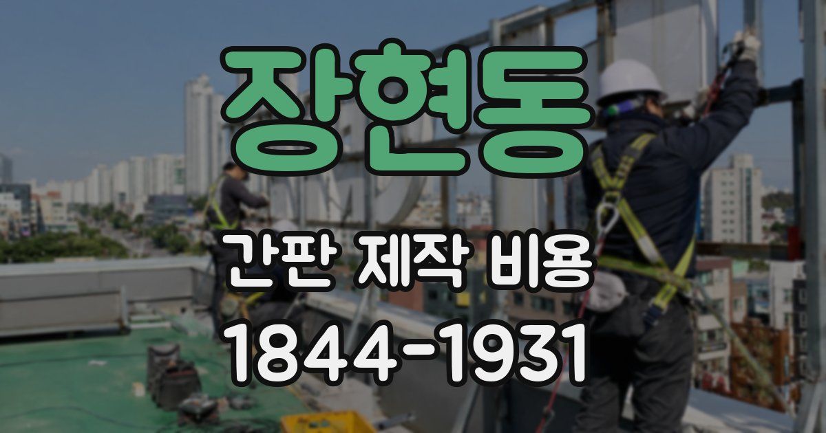 장현동 간판 제작 비용