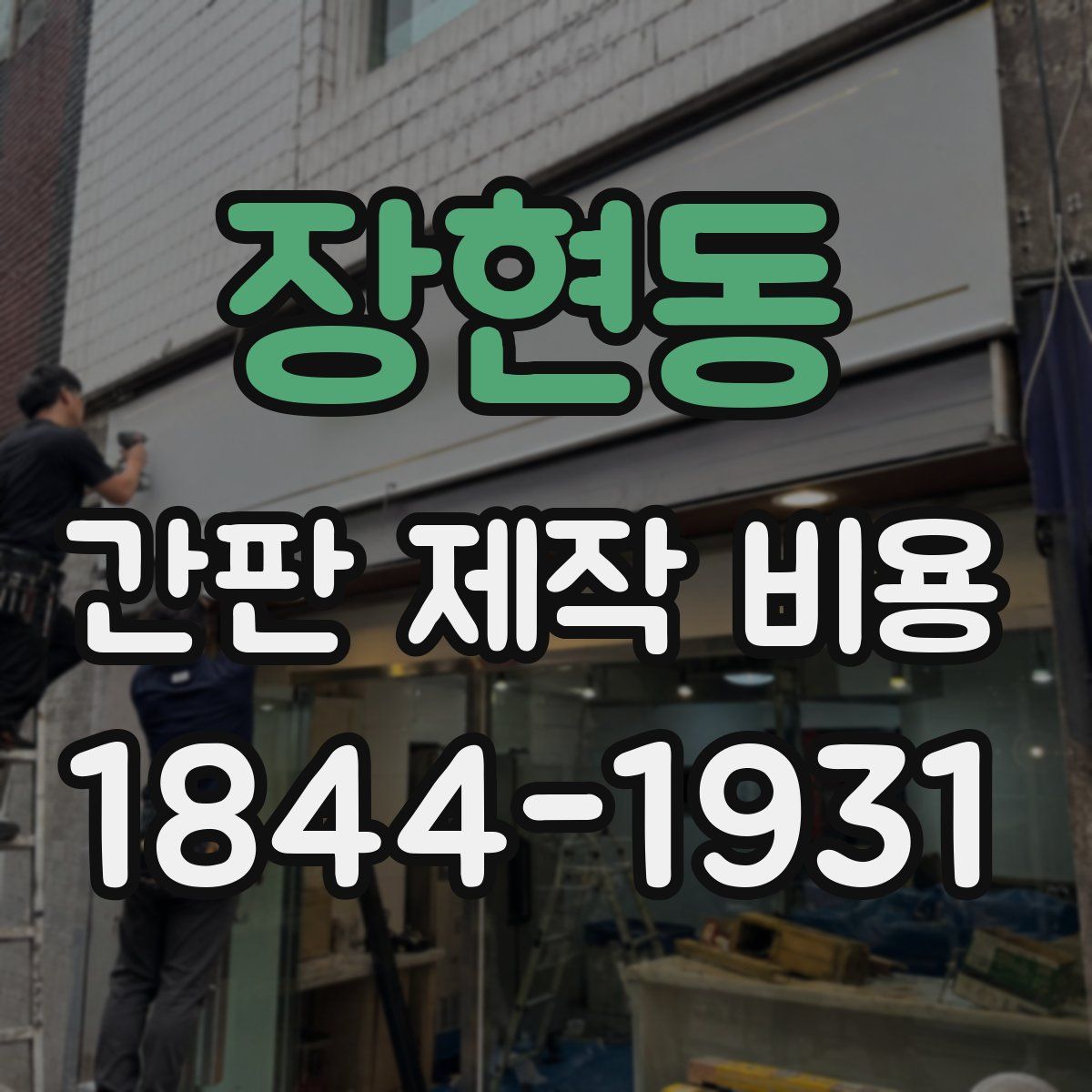 장현동 간판 제작 비용