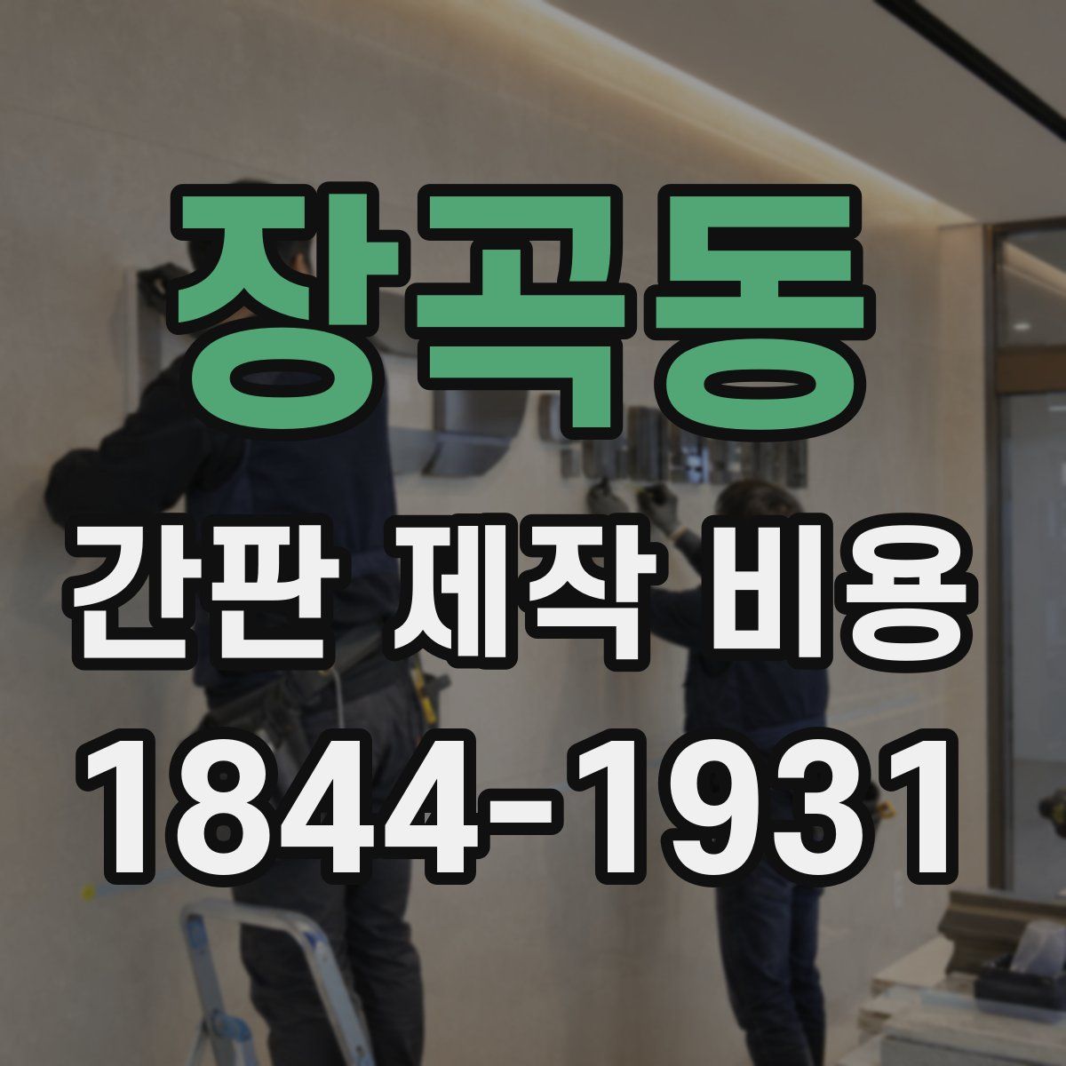장곡동 간판 제작 비용
