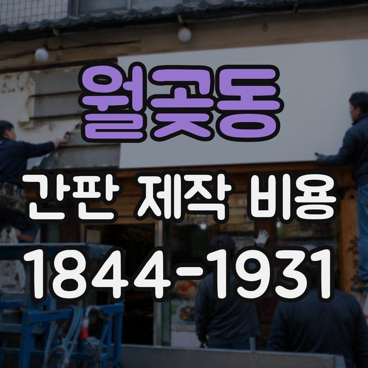월곶동 간판 제작 비용