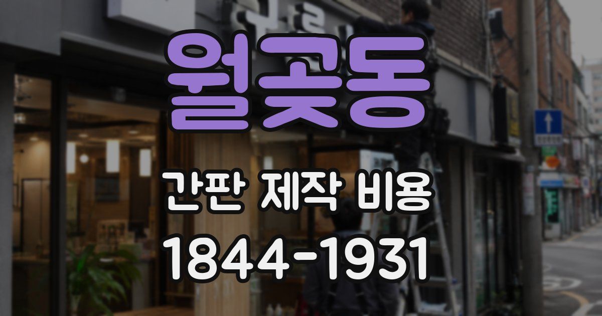 월곶동 간판 제작 비용