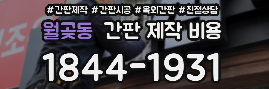 월곶동 간판 제작 비용