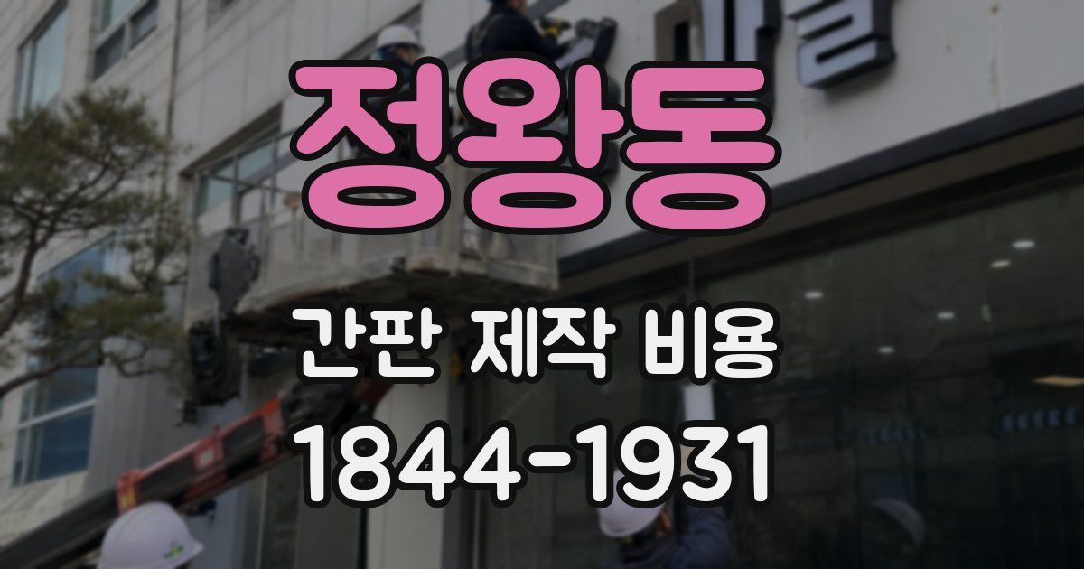 정왕동 간판 제작 비용