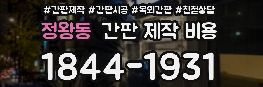 정왕동 간판 제작 비용