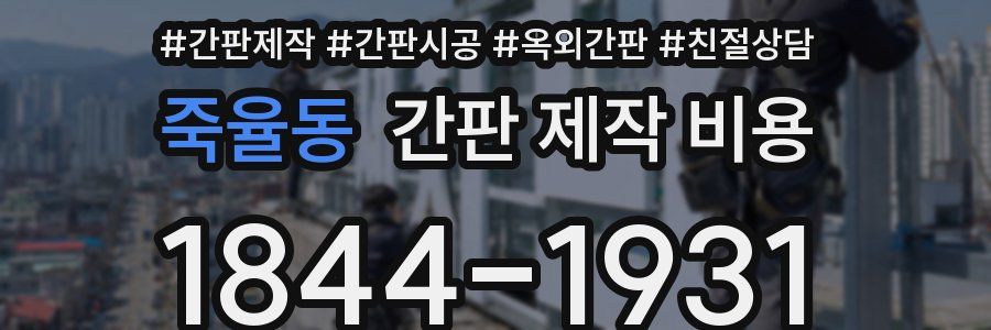 죽율동 간판 제작 비용