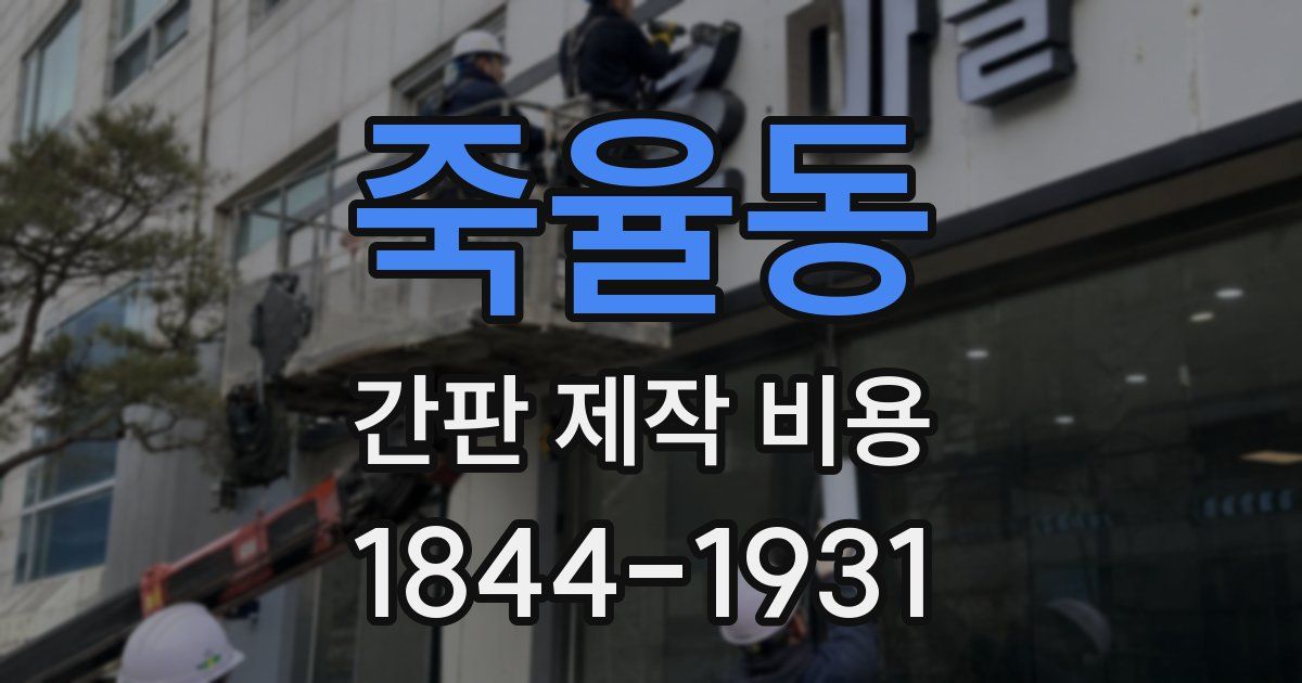죽율동 간판 제작 비용