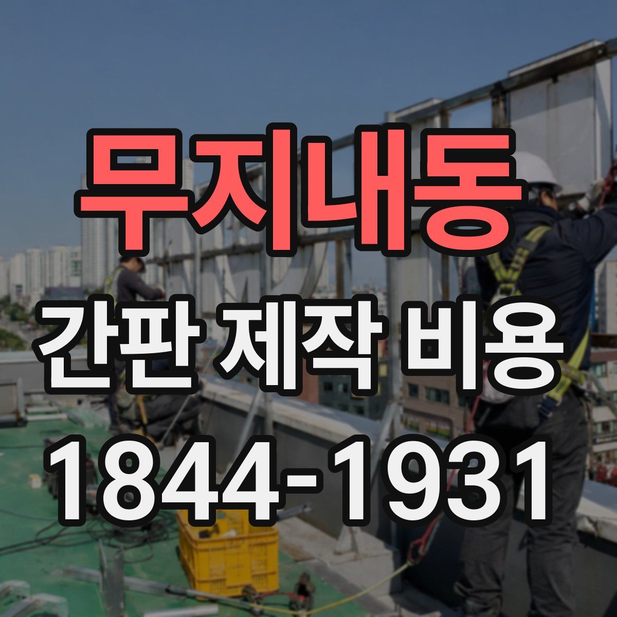 무지내동 간판 제작 비용