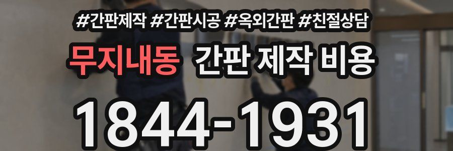 무지내동 간판 제작 비용