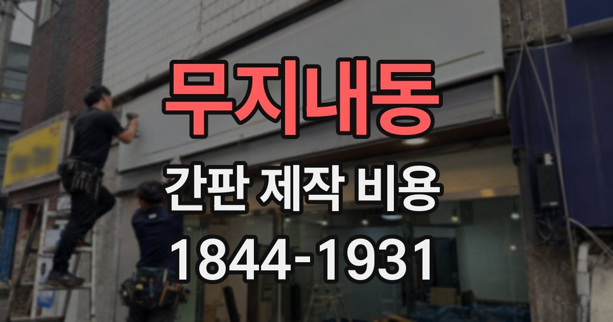 무지내동 간판 제작 비용