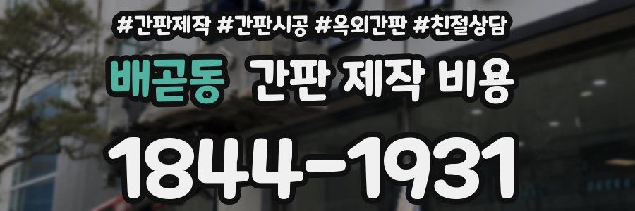 배곧동 간판 제작 비용